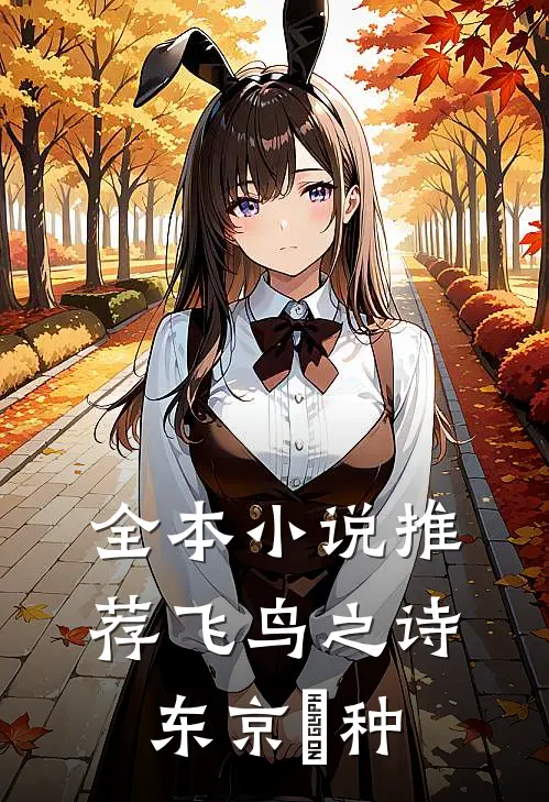 全本小说推荐飞鸟之诗东京喰种