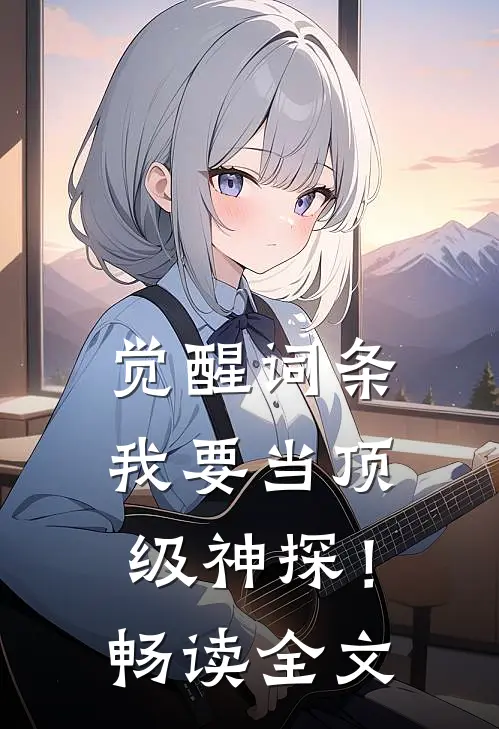 觉醒词条，我要当顶级神探！畅读全文
