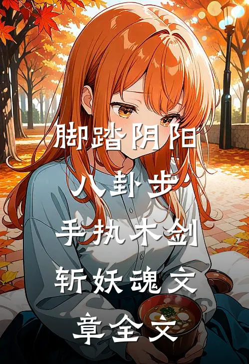 脚踏阴阳八卦步，手执木剑斩妖魂文章全文