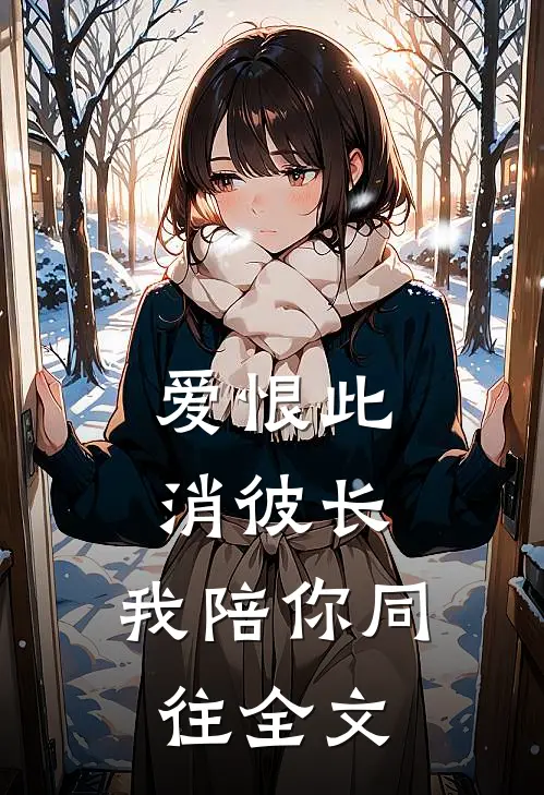 爱恨此消彼长，我陪你同往全文