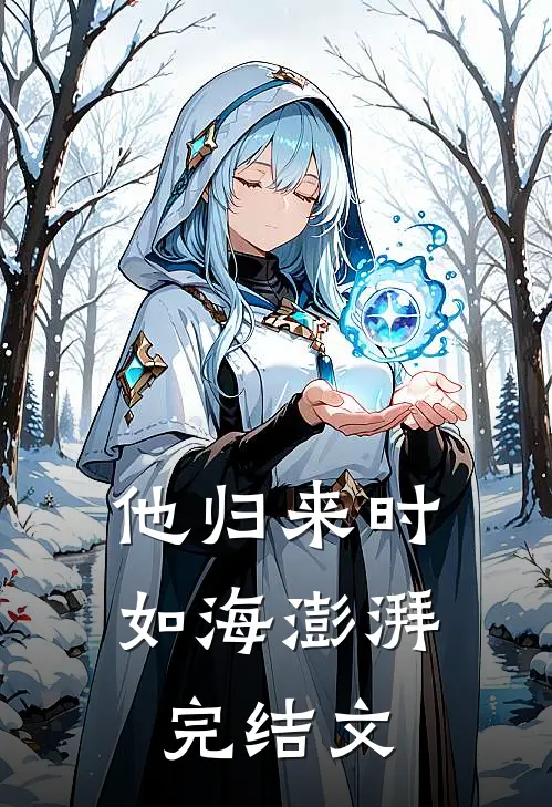 他归来时如海澎湃:  完结文