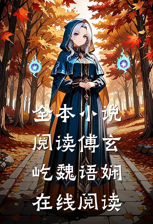 全本小说阅读傅玄屹魏语娴在线阅读
