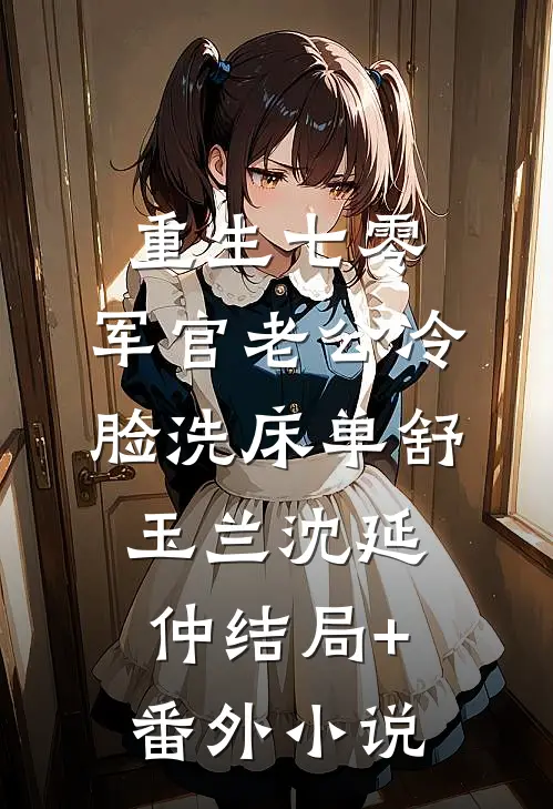 重生七零，军官老公冷脸洗床单舒玉兰沈延仲结局+番外小说