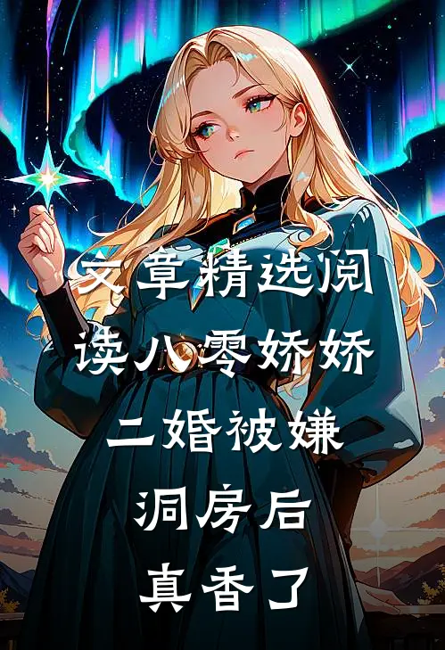 文章精选阅读八零娇娇二婚被嫌，洞房后真香了