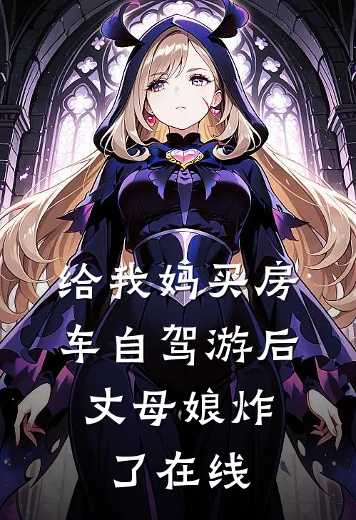 给我妈买房车自驾游后，丈母娘炸了在线