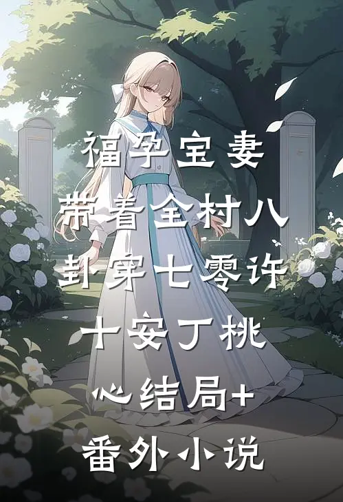 福孕宝妻：带着全村八卦穿七零许十安丁桃心结局+番外小说