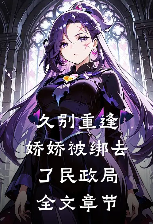 久别重逢：娇娇被绑去了民政局全文章节