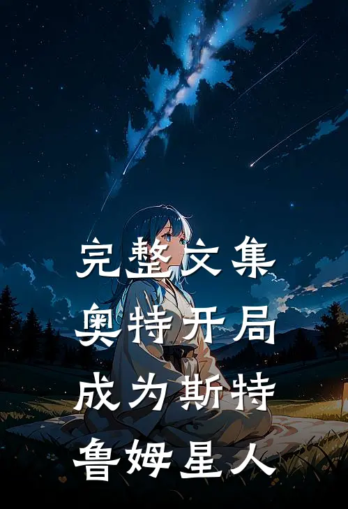 完整文集奥特开局成为斯特鲁姆星人