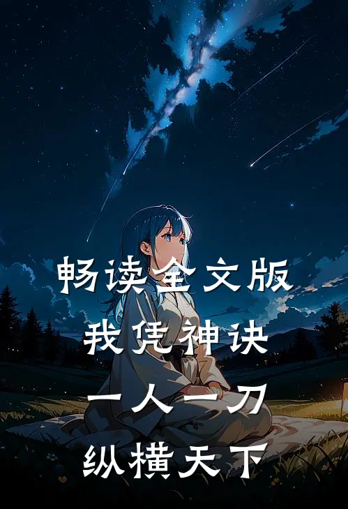 畅读全文版我凭神诀，一人一刀纵横天下