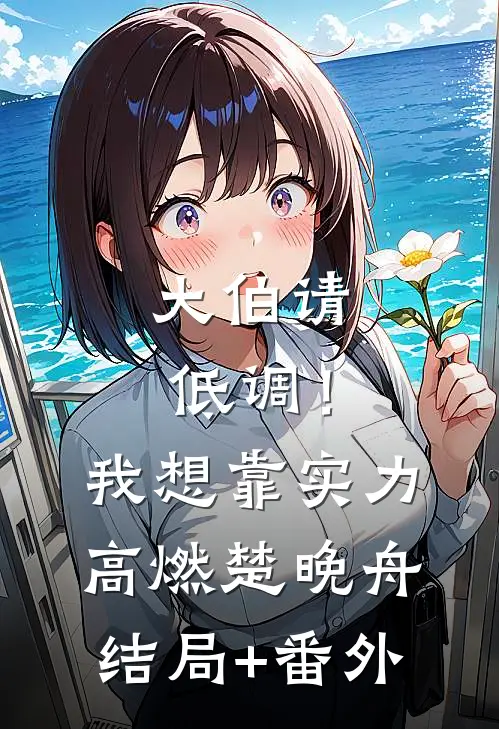 大伯请低调！我想靠实力高燃楚晚舟结局+番外