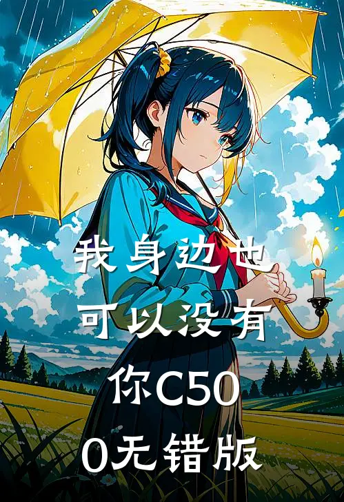 我身边也可以没有你C500无错版