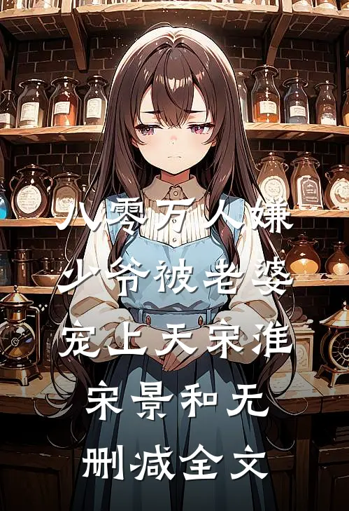 八零万人嫌少爷被老婆宠上天宋淮宋景和无删减全文