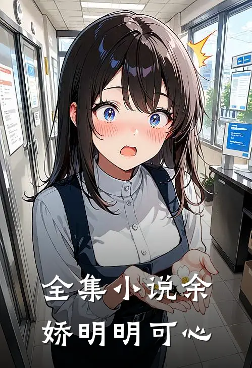 全集小说余娇明明可心