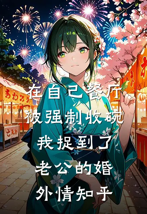 在自己餐厅被强制收碗，我捉到了老公的婚外情知乎
