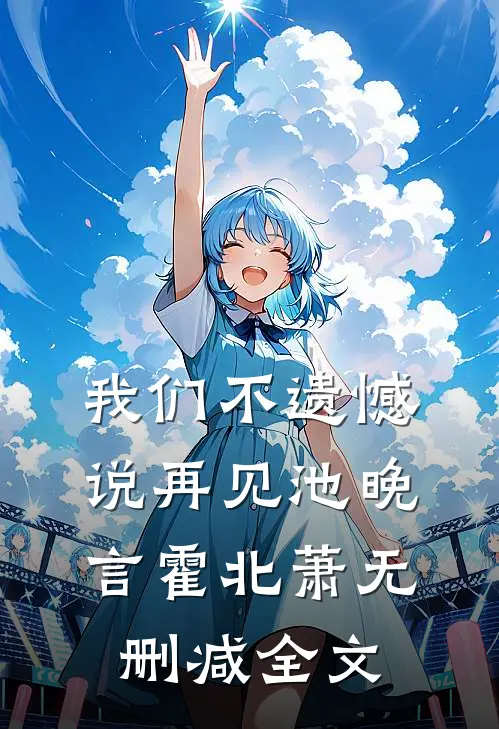 我们不遗憾说再见池晚言霍北萧无删减全文