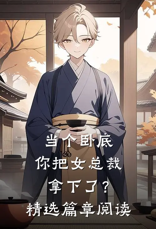 当个卧底，你把女总裁拿下了？精选篇章阅读