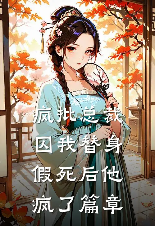疯批总裁囚我替身，假死后他疯了篇章