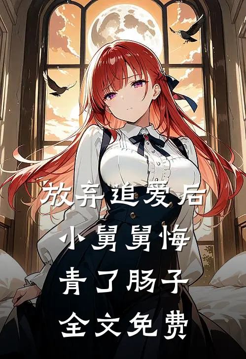 放弃追爱后，小舅舅悔青了肠子全文免费