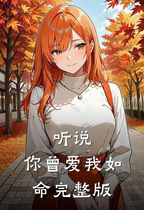 听说，你曾爱我如命完整版