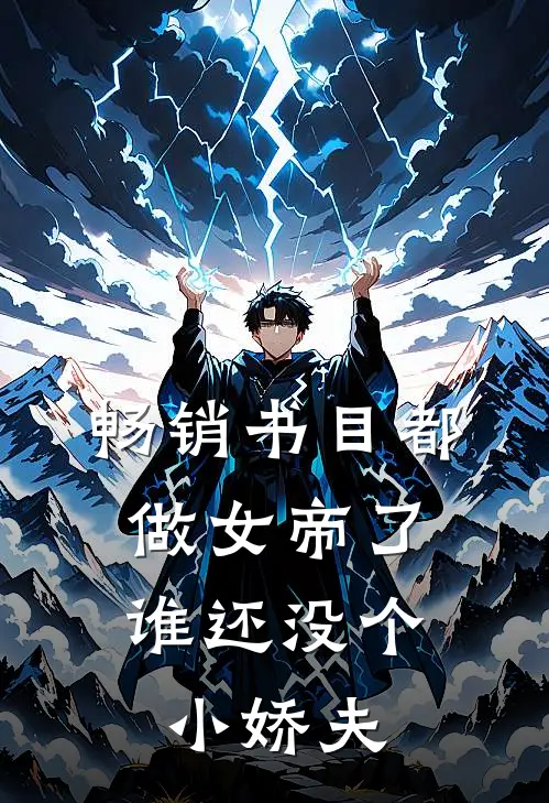 畅销书目都做女帝了，谁还没个小娇夫