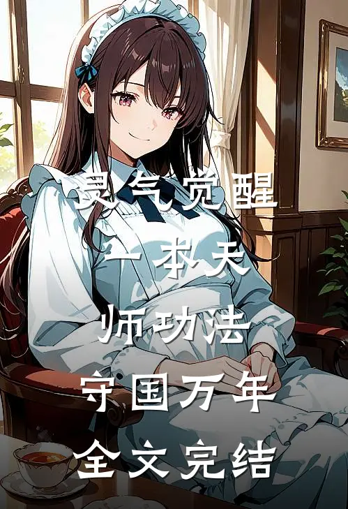 灵气觉醒：一本天师功法，守国万年全文完结