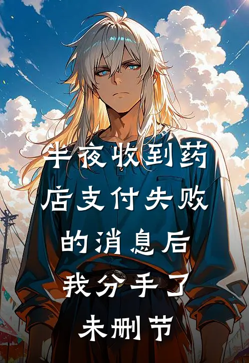 半夜收到药店支付失败的消息后，我分手了未删节
