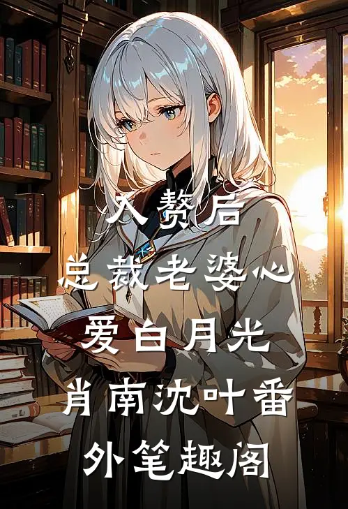 入赘后，总裁老婆心爱白月光：肖南沈叶番外笔趣阁