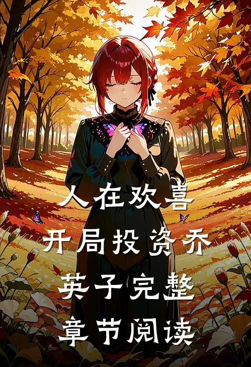 人在欢喜：开局投资乔英子完整章节阅读