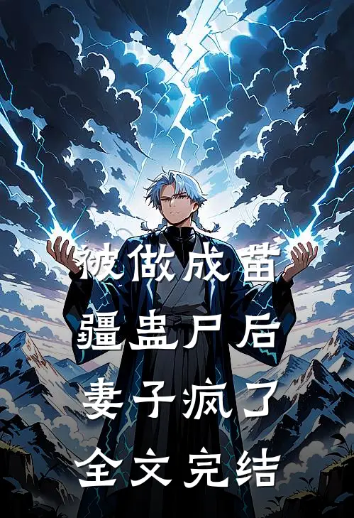 被做成苗疆蛊尸后，妻子疯了全文完结