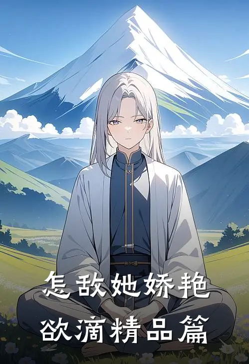 怎敌她娇艳欲滴精品篇
