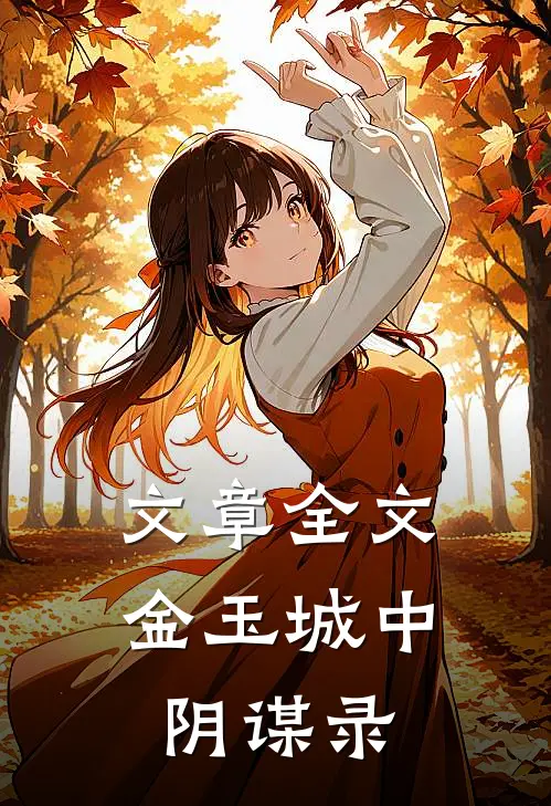 文章全文金玉城中阴谋录