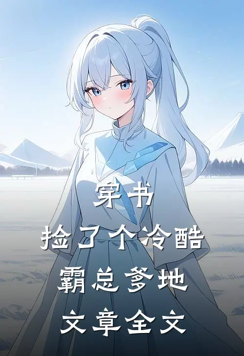 穿书：捡了个冷酷霸总爹地文章全文