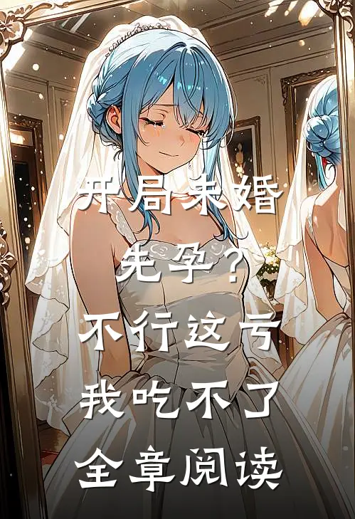 开局未婚先孕？不行，这亏我吃不了全章阅读
