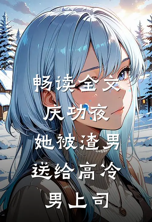 畅读全文庆功夜，她被渣男送给高冷男上司