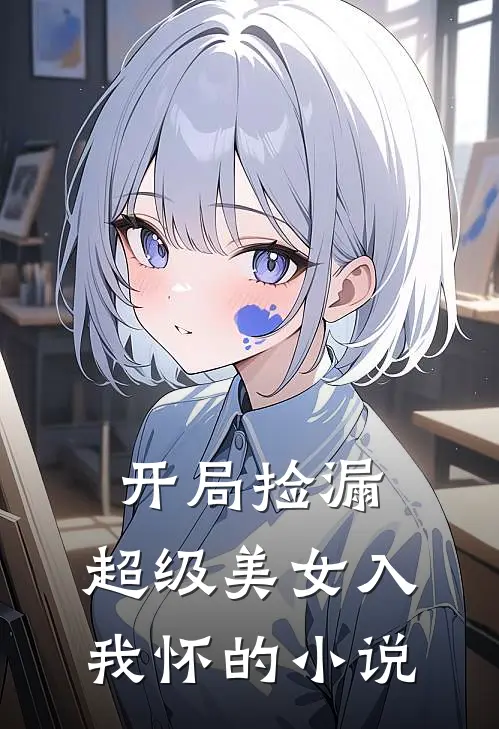 开局捡漏，超级美女入我怀的小说