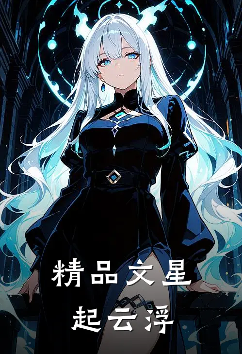 精品文星起云浮
