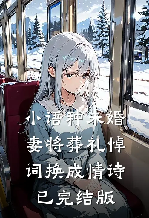 小语种未婚妻将葬礼悼词换成情诗已完结版