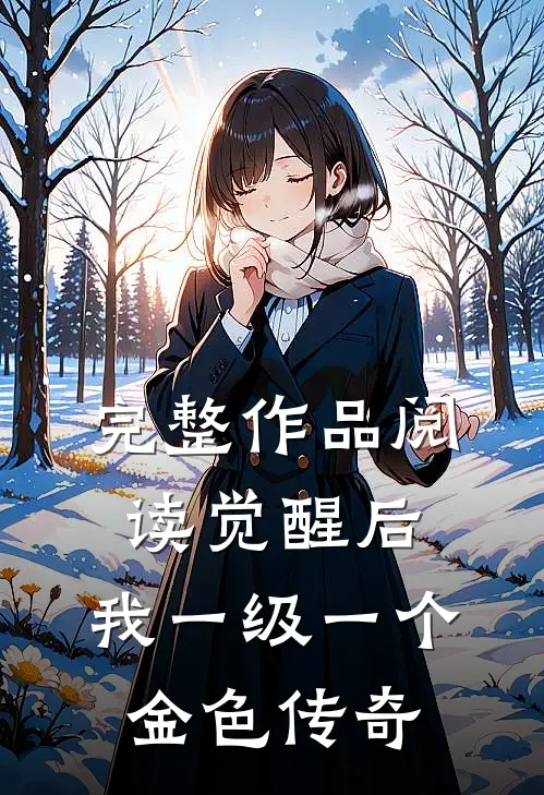 完整作品阅读觉醒后，我一级一个金色传奇