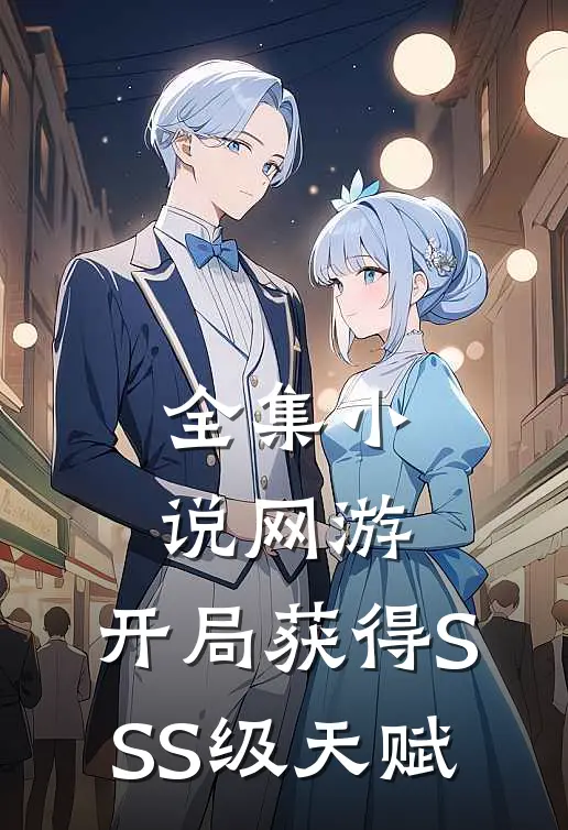 全集小说网游：开局获得SSS级天赋