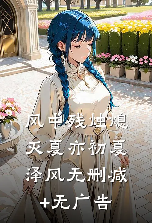 风中残烛熄灭夏亦初夏泽风无删减+无广告
