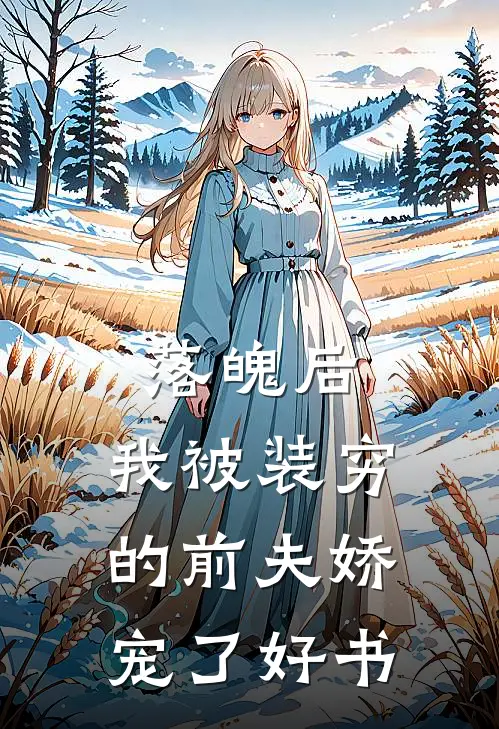 落魄后，我被装穷的前夫娇宠了好书