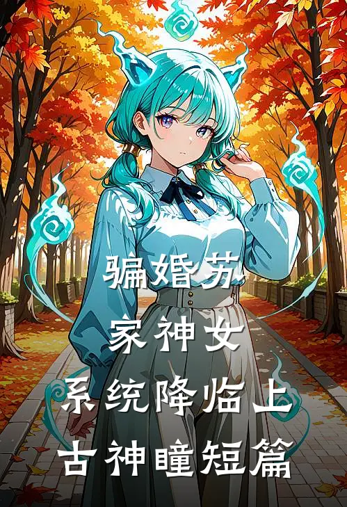 骗婚苏家神女，系统降临上古神瞳短篇
