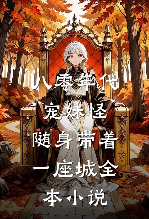 八零年代宠妹怪，随身带着一座城全本小说