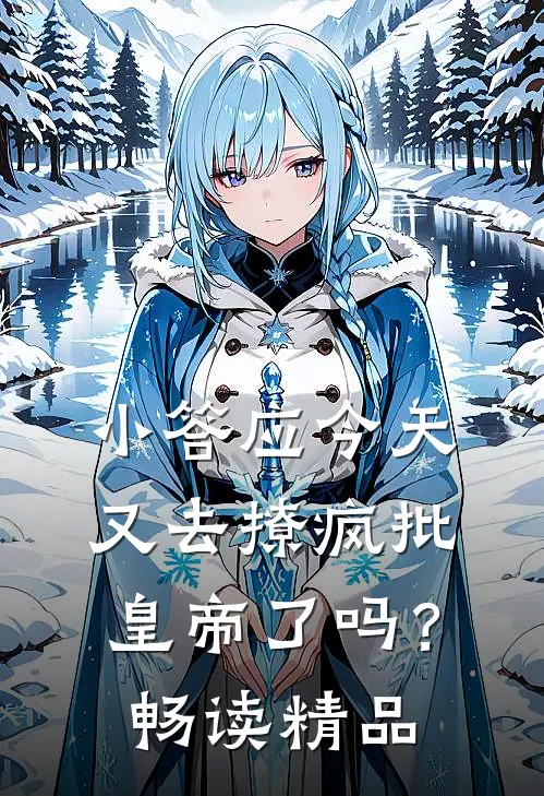 小答应今天又去撩疯批皇帝了吗？畅读精品