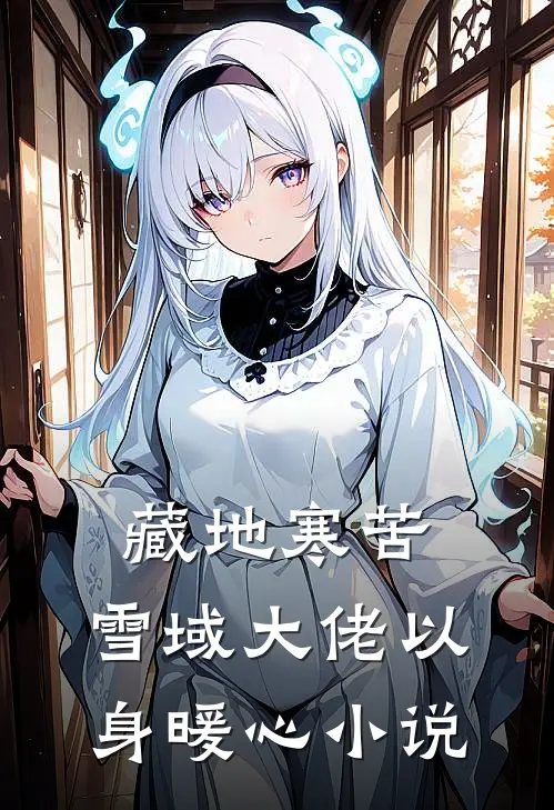 藏地寒苦，雪域大佬以身暖心小说