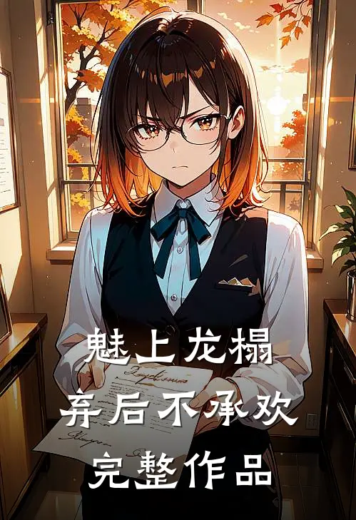魅上龙榻：弃后不承欢完整作品