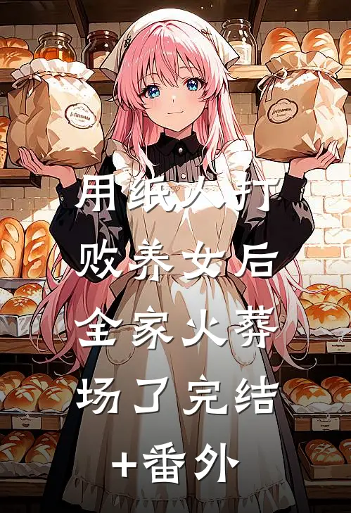 用纸人打败养女后，全家火葬场了完结+番外