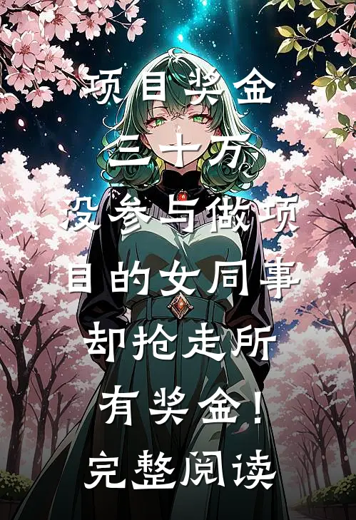 项目奖金三十万，没参与做项目的女同事却抢走所有奖金！完整阅读