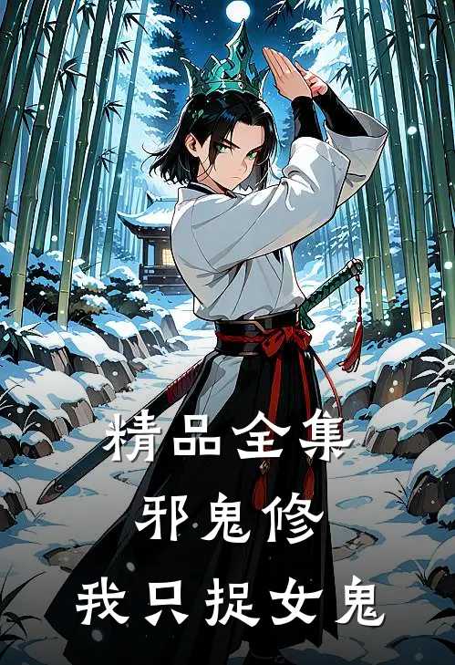 精品全集邪鬼修：我只捉女鬼