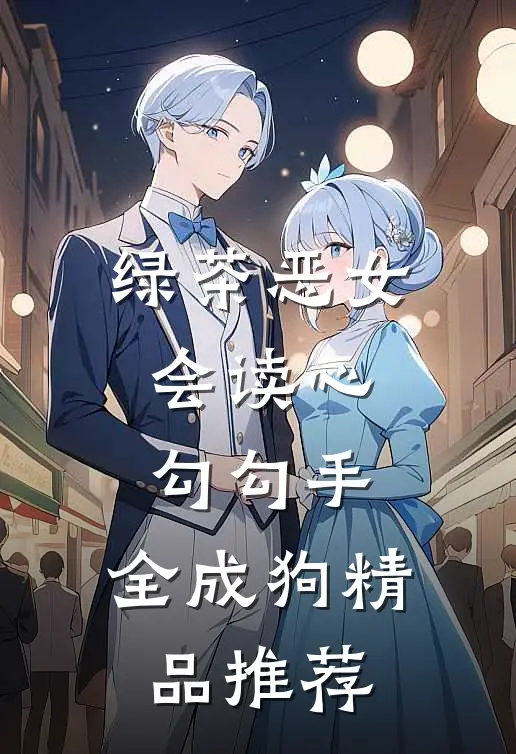 绿茶恶女会读心，勾勾手，全成狗精品推荐